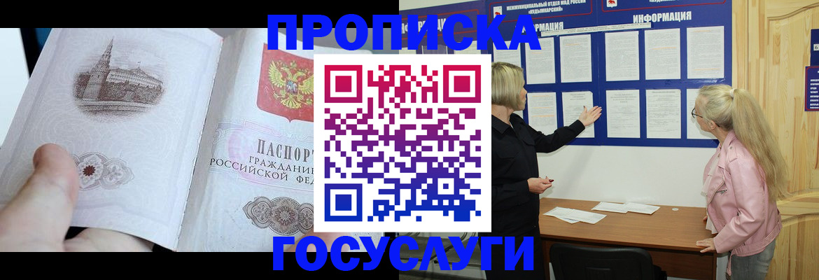 прописка 2025 в Минусинске